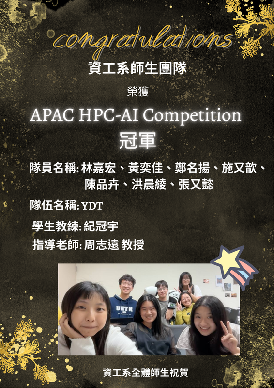 賀!資工系周志遠學生團隊林嘉宏等7位同學榮獲APAC HPC-AI Competition冠軍(指導教授 周志遠教授)圖片