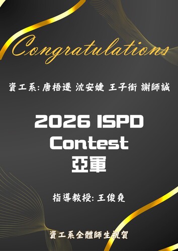 賀！資工系師生團隊榮獲2026 ISPD Contest 亞軍_唐梧遷、沈安婕、王子銜、謝師誠(指導教授:王俊堯教授)圖片